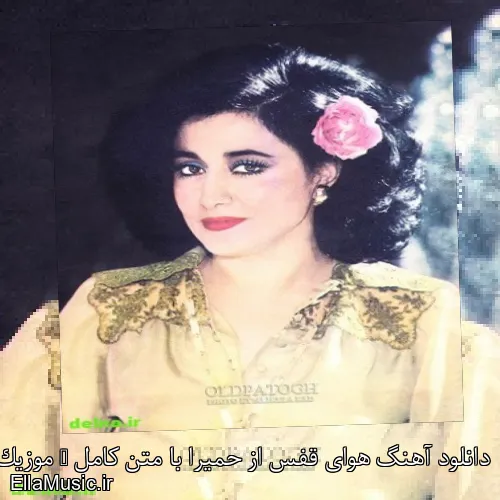 دانلود آهنگ هوای قفس از حمیرا با متن کامل + موزیک ویدیو