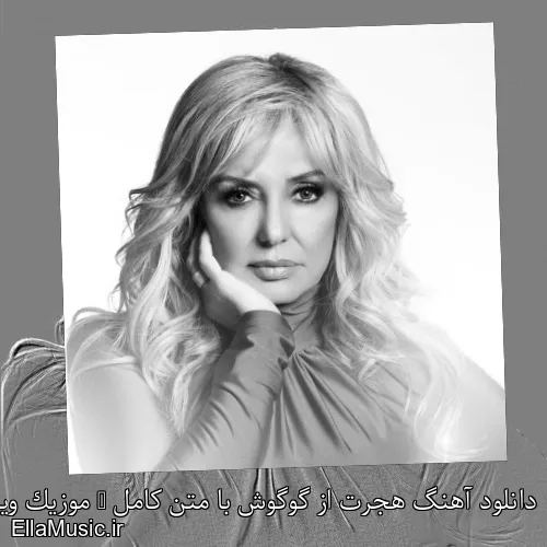 دانلود آهنگ هجرت از گوگوش با متن کامل + موزیک ویدیو