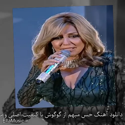 دانلود آهنگ حس مبهم از گوگوش با کیفیت اصلی و متن کامل