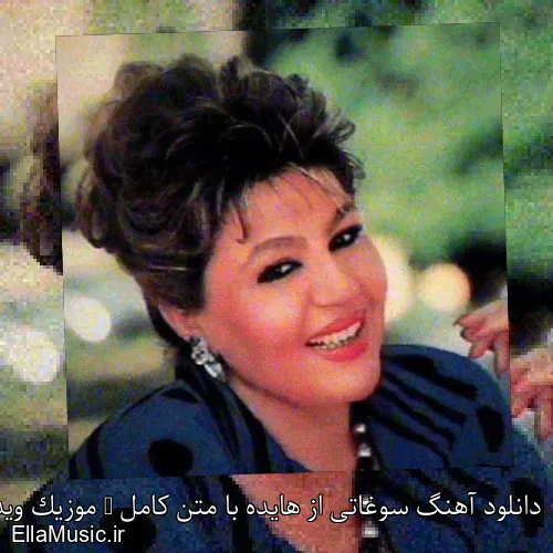 دانلود آهنگ سوغاتی از هایده با متن کامل + موزیک ویدیو