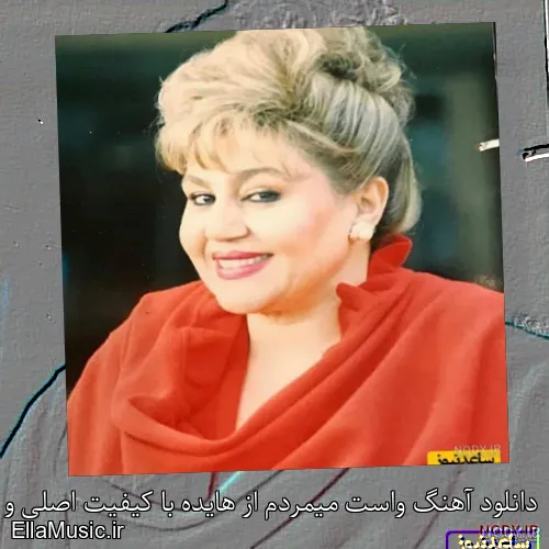 دانلود آهنگ واست میمردم از هایده با کیفیت اصلی و متن کامل