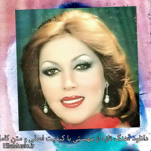 دانلود آهنگ تازه از مهستی با کیفیت اصلی و متن کامل