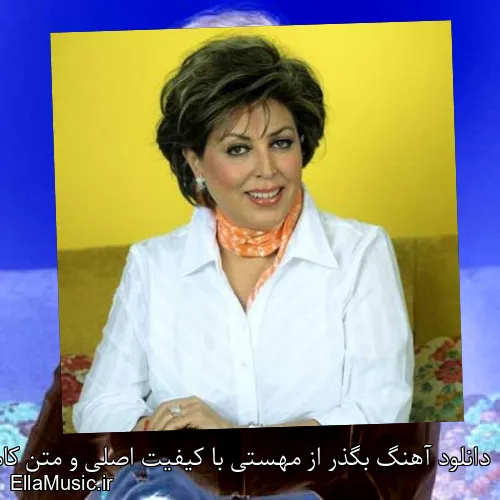 دانلود آهنگ بگذر از مهستی با کیفیت اصلی و متن کامل