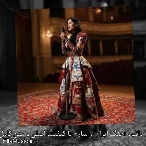 دانلود آهنگ ایران از سارن با کیفیت اصلی و متن کامل