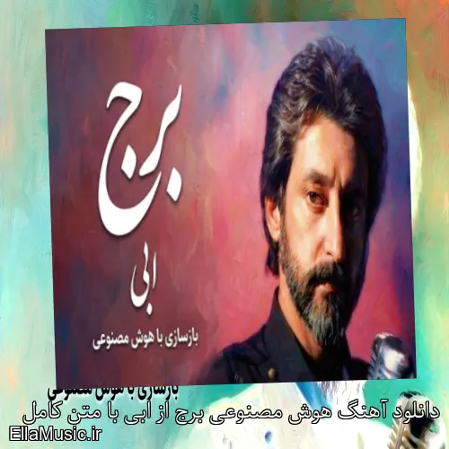 دانلود آهنگ هوش مصنوعی برج از ابی با متن کامل