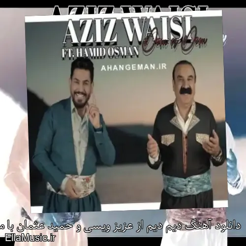 دانلود آهنگ دیم دیم از عزیز ویسی و حمید عثمان با متن کامل + ویدیو