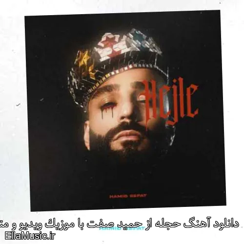 دانلود آهنگ حجله از حمید صفت با موزیک ویدیو و متن کامل