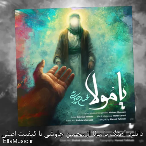 دانلود آهنگ یا مولا از محسن چاوشی با کیفیت اصلی و متن کامل