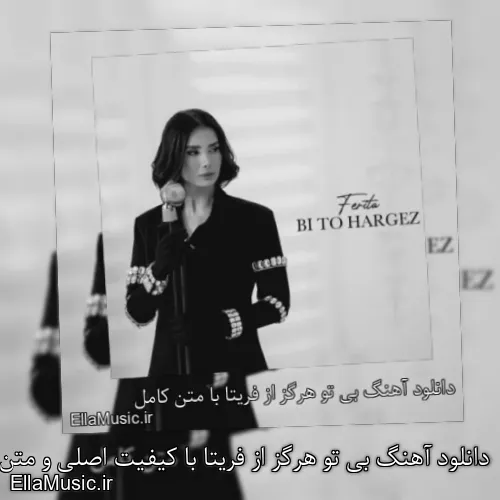 دانلود آهنگ بی تو هرگز از فریتا با کیفیت اصلی و متن کامل