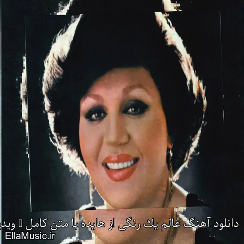 دانلود آهنگ عالم یک رنگی از هایده با متن کامل + ویدیو