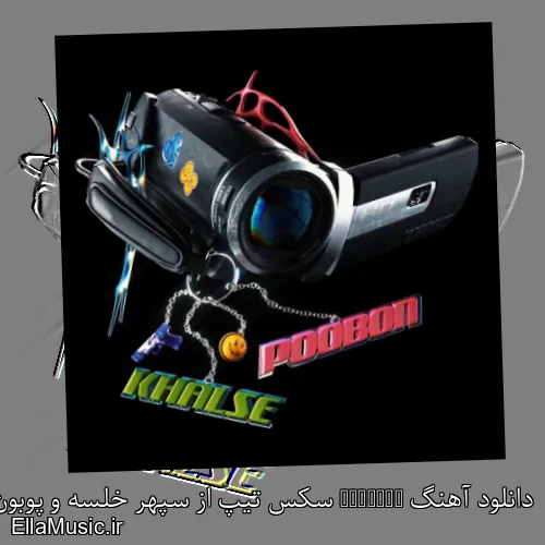 دانلود آهنگ Sextape سکس تیپ از سپهر خلسه و پوبون با متن کامل