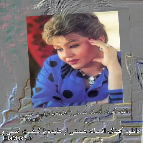 دانلود آهنگ افسانه هستی از هایده با کیفیت اصلی و متن کامل