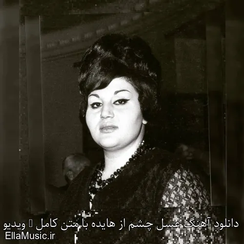 دانلود آهنگ عسل چشم از هایده با متن کامل + ویدیو