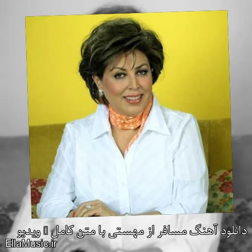 دانلود آهنگ مسافر از مهستی با متن کامل + ویدیو