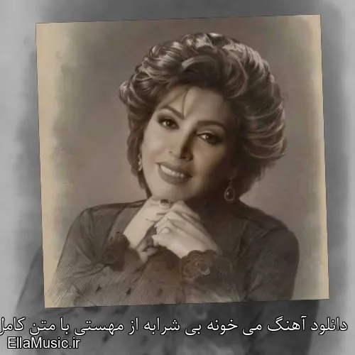 دانلود آهنگ می خونه بی شرابه از مهستی با متن کامل + ویدیو