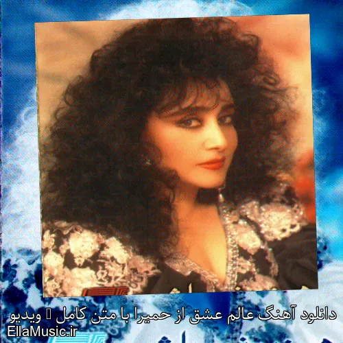 دانلود آهنگ عالم عشق از حمیرا با متن کامل + ویدیو