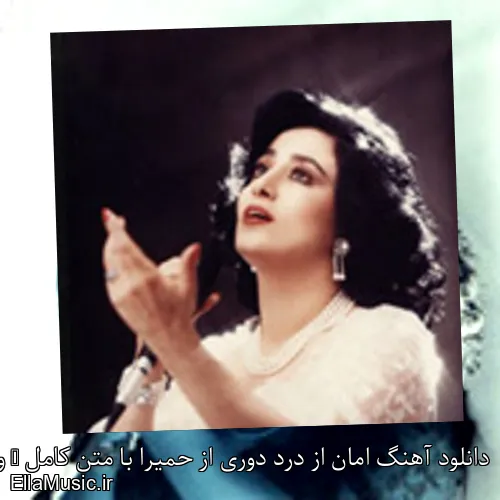 دانلود آهنگ امان از درد دوری از حمیرا با متن کامل + ویدیو