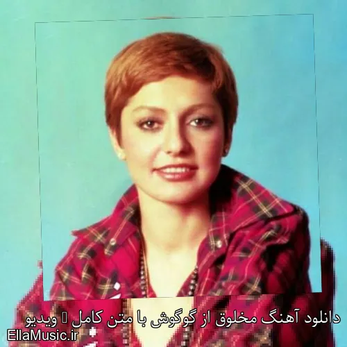 دانلود آهنگ مخلوق از گوگوش با متن کامل + ویدیو