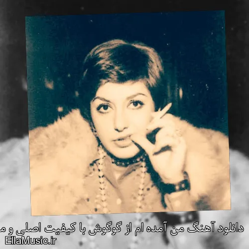 دانلود آهنگ من آمده ام از گوگوش با کیفیت اصلی و متن کامل