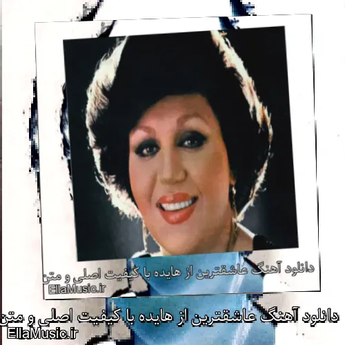 دانلود آهنگ عاشقترین از هایده با کیفیت اصلی و متن کامل