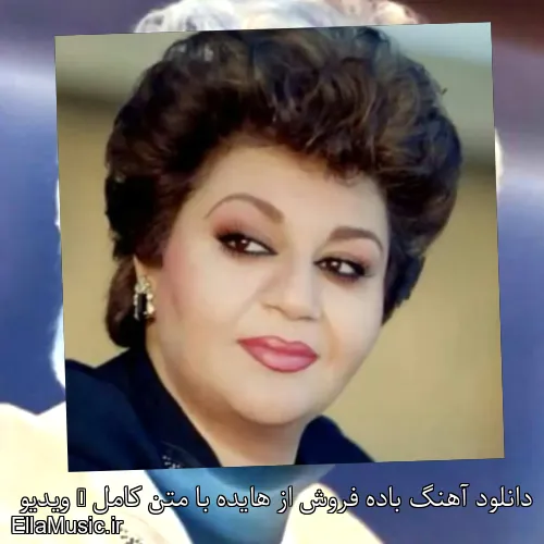 دانلود آهنگ باده فروش از هایده با متن کامل + ویدیو