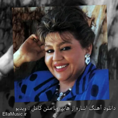 دانلود آهنگ اشاره از هایده با متن کامل + ویدیو