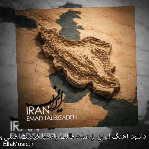 دانلود آهنگ ایران از عماد طالب زاده با کیفیت اصلی و متن کامل
