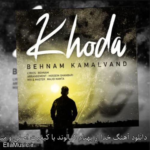 دانلود آهنگ خدا از بهنام کمالوند با کیفیت اصلی و متن کامل