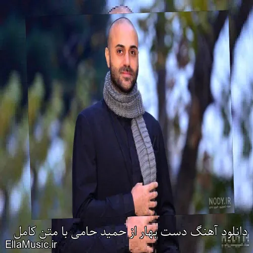 دانلود آهنگ دست بهار از حمید حامی با متن کامل