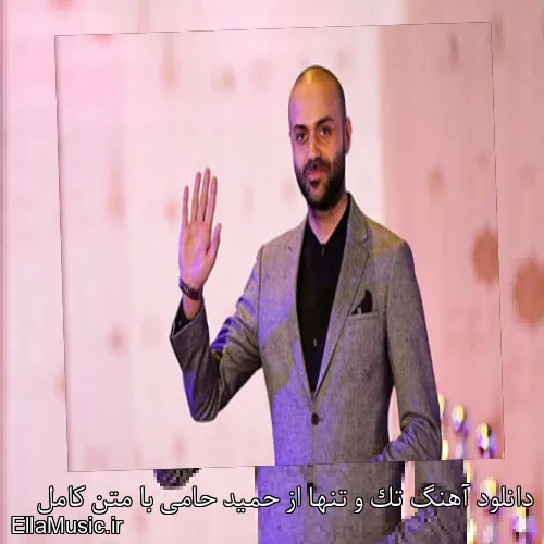 دانلود آهنگ تک و تنها از حمید حامی با متن کامل