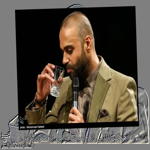 دانلود آهنگ لالایی از حمید حامی با متن کامل