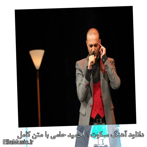 دانلود آهنگ سکوت از حمید حامی با متن کامل