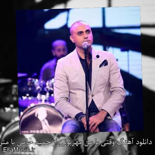 دانلود آهنگ وقتی با من مهربونی از حمید حامی با متن کامل