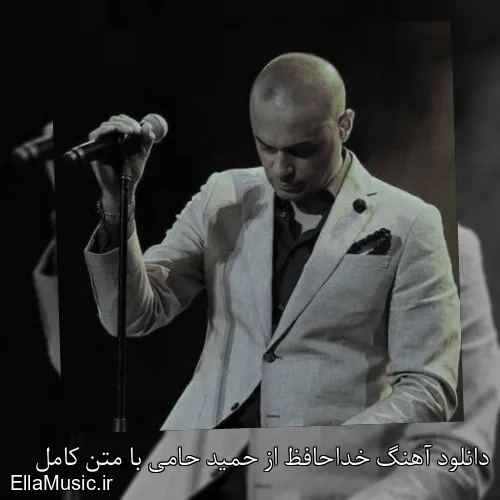دانلود آهنگ خداحافظ از حمید حامی با متن کامل