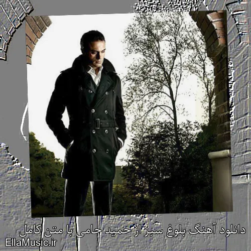 دانلود آهنگ بلوغ سبز از حمید حامی با متن کامل