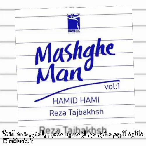دانلود آلبوم مشق من از حمید حامی با متن همه آهنگ ها
