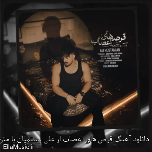 دانلود آهنگ قرص های اعصاب از علی رستمیان با متن کامل