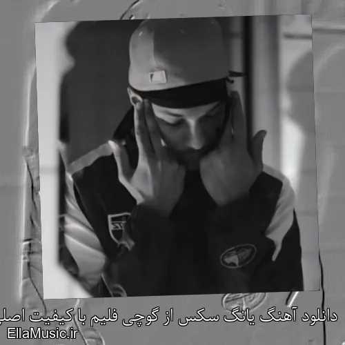دانلود آهنگ یانگ سکس از گوچی فلیم با کیفیت اصلی