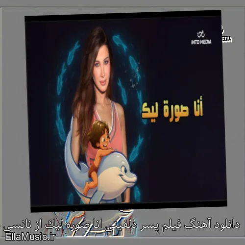 دانلود آهنگ فیلم پسر دلفینی انا صوره لیک از نانسی عجرم با متن کامل + ویدیو