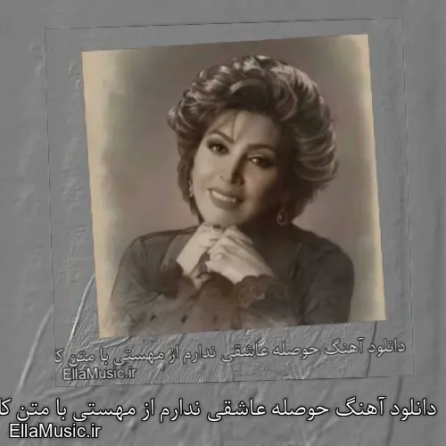 دانلود آهنگ حوصله عاشقی ندارم از مهستی با متن کامل