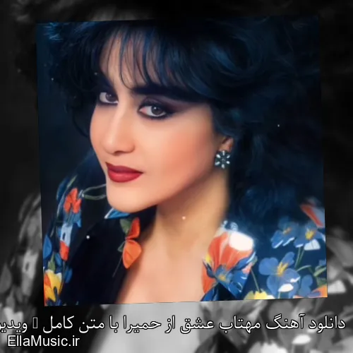 دانلود آهنگ مهتاب عشق از حمیرا با متن کامل + ویدیو