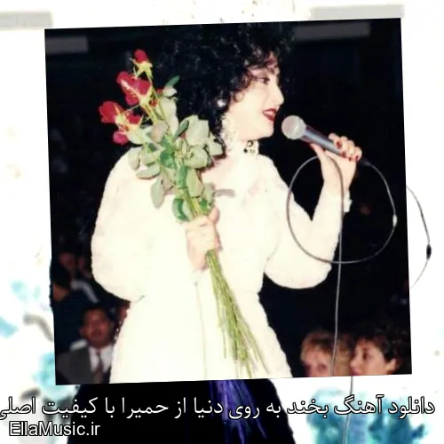 دانلود آهنگ بخند به روی دنیا از حمیرا با کیفیت اصلی و متن کامل