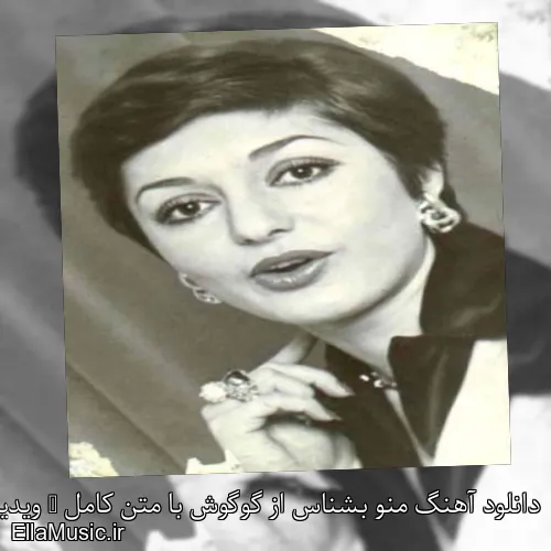 دانلود آهنگ منو بشناس از گوگوش با متن کامل + ویدیو