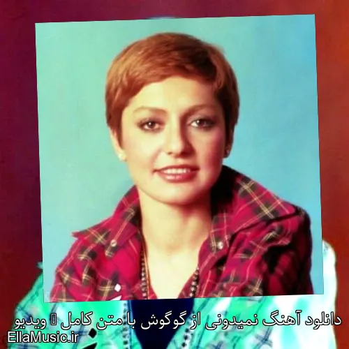 دانلود آهنگ نمیدونی از گوگوش با متن کامل + ویدیو