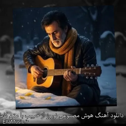 دانلود آهنگ هوش مصنوعی نوروز از حبیب با متن کامل