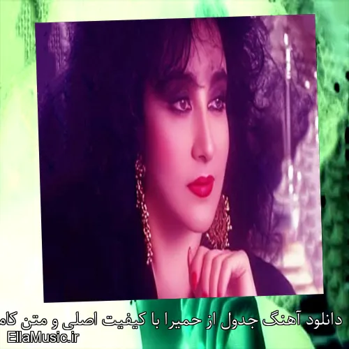 دانلود آهنگ جدول از حمیرا با کیفیت اصلی و متن کامل