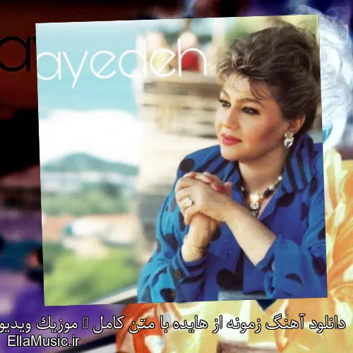 دانلود آهنگ زمونه از هایده با متن کامل + موزیک ویدیو