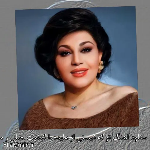 دانلود آهنگ تو که نیستی از هایده با کیفیت اصلی و متن کامل