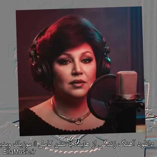 دانلود آهنگ زندگی از هایده با متن کامل + موزیک ویدیو