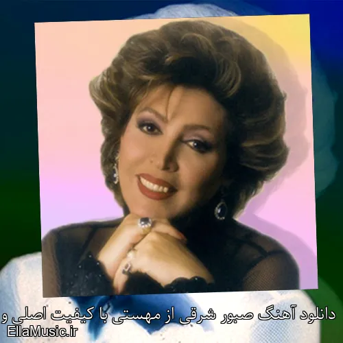 دانلود آهنگ صبور شرقی از مهستی با کیفیت اصلی و متن کامل